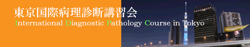 東京国際病理診断講習会